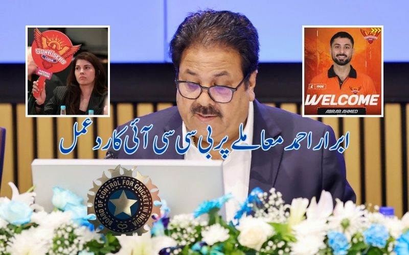 پاکستانی کرکٹرابرار احمد معاملے پر بی سی سی آئی کی وضاحت۔ راجیو شکلا نے دیا بیان 